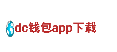 dc钱包app下载-大型合资企业
